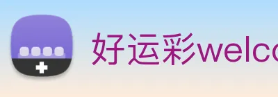 好运彩welcome logo